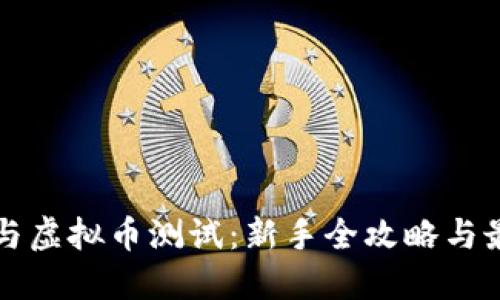 如何参与虚拟币测试：新手全攻略与最佳实践