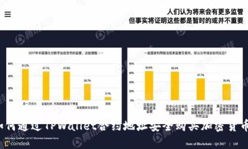 如何通过TPWallet合约地址安全购买加密货币？