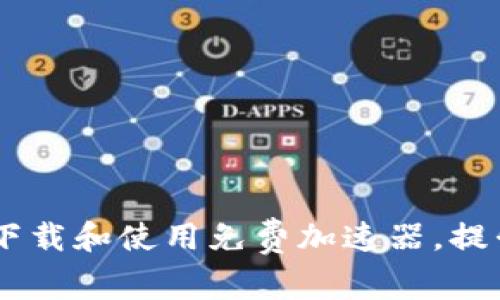如何安全高效地下载和使用免费加速器，提升TP Wallet体验
