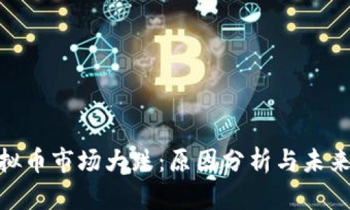 : 今天虚拟币市场大跌：原因分析与未来走势预测