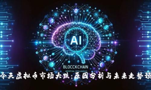 : 今天虚拟币市场大跌：原因分析与未来走势预测