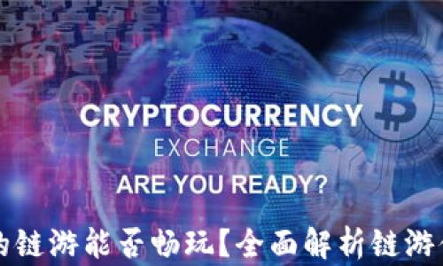 
TPWallet的链游能否畅玩？全面解析链游体验与优势