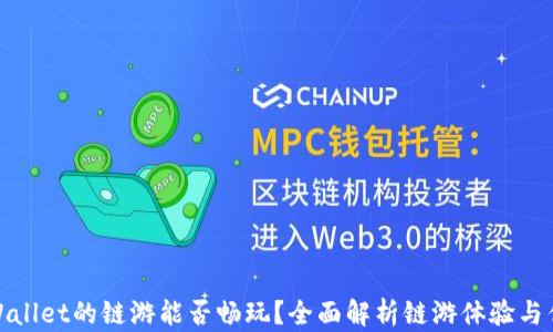 
TPWallet的链游能否畅玩？全面解析链游体验与优势