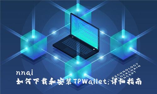 nnai
如何下载和安装TPWallet：详细指南