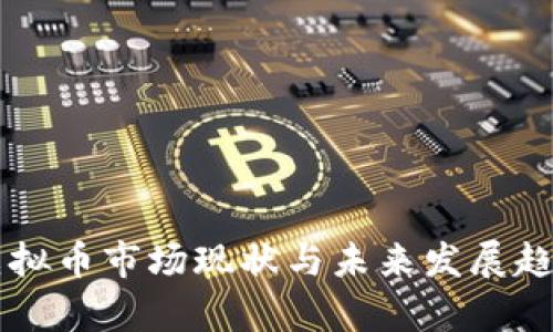 美国虚拟币市场现状与未来发展趋势分析