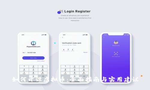 如何开设虚拟币：全面指南与实用建议