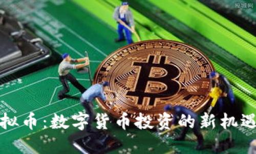 象牙虚拟币：数字货币投资的新机遇与挑战