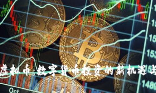 象牙虚拟币：数字货币投资的新机遇与挑战