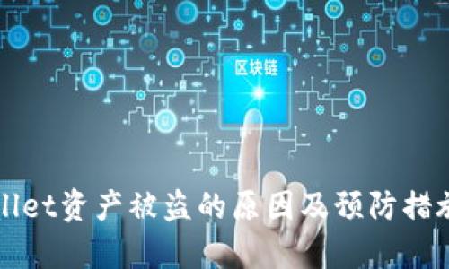 TPWallet资产被盗的原因及预防措施解析