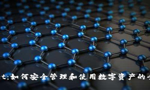 TPWallet：如何安全管理和使用数字资产的全能钱包