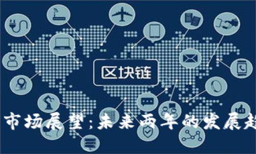 2023年虚拟币市场展望：未来两年的发展趋势和投资机会
