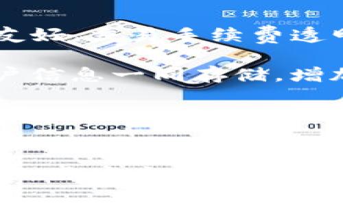  多签钱包Tpwallet使用教程：轻松实现资产安全管理 / 

 guanjianci Tpwallet, 多签, 钱包教程, 区块链安全 /guanjianci 

## 一、什么是多签钱包？

多签钱包，也称为多重签名钱包，它是一种为数字资产提供额外安全层的工具。使用多签钱包，用户可以设定多个地址共同管理一个钱包的权限。与单一签名的钱包不同，多签钱包需要多个授权才能进行交易。这种设计能够有效防止恶意行为，因为即使一个私钥被攻击者获取，只有拥有完整多签授权的用户才能发起交易。 

## 二、Tpwallet简介

Tpwallet是一款功能强大的数字货币钱包，专注于为用户提供便捷、安全的资产管理服务。它支持多种区块链资产，并提供包括多签在内的多种安全功能，让用户可以最大限度地保护自己的数字资产。在使用Tpwallet时，用户能享受到直观的界面和高级的安全保护。

## 三、如何设置Tpwallet多签钱包？

### 1. 下载与安装Tpwallet

首先，用户需要到官方网站（或应用商店）下载Tpwallet手机应用或桌面客户端。安装完成后，用户需根据提示创建新钱包。此时，用户会被要求设置一个强密码，确保钱包的初步安全性。

### 2. 创建多签钱包

在创建完基础钱包后，用户可以选择创建一个多签钱包。在钱包设置界面，寻找“多签”功能，点击进入。用户可以设定参与多签的地址数量和所需的签名数量。例如，若有5个签名地址，可以要求中3个签名才能发起交易。 

### 3. 添加地址

在多签设置中，用户需要输入参与多签的其他钱包地址，并为每个地址分配一个权限。要确保这些地址都是可信任的，因为任何一个地址的私钥泄露都可能对资产安全造成威胁。

### 4. 确认并激活多签钱包

所有设置完成后，用户需确认多签钱包的配置，并待所有参与的地址进行确认。通常，这样的确认可以通过邮件或应用内的消息通知完成。只有在所有地址确认无误后，多签钱包才会被激活。 

## 四、Tpwallet多签钱包的使用场景

多签钱包适合用于多人或组织共同管理资产的情况。例如，企业可以使用多签钱包管理运营资金。通过多签技术，企业管理者可以更好地控制资金流向以及降低风险。同时，Tpwallet的多签钱包还适用于投资组合的安全管理。在进行加密资产的投资时，设置多签钱包可以保证不会因为单一签名者的失误或恶意行为而导致巨额损失。 

## 问题与解答

### 1. 什么是多签钱包与普通钱包的区别？
多签钱包与普通钱包的主要区别在于安全管理的机制。普通钱包，通常只需要一个签名（即一个私钥）来执行交易，而多签钱包则需要多个签名，这有助于防止单个点的失败或恶意行为。

多签钱包通常需要在创建时设定参与总数以及所需签名，比如5个地址5人管理，但交易执行时只需3人的签名。这样，即使某个私钥泄露，攻击者也无法单独完成交易，保护了资产的安全。

此外，多签钱包在使用时往往需要更多的时间来处理签名，但这种延迟相对安全性而言是值得的。普通钱包适合，但它更适合个人用户或者小规模使用，而多签钱包则适合团队或组织以确保资金的安全性。

### 2. Tpwallet如何保障用户资产安全？
Tpwallet提供多重安全机制以确保用户的资产安全。首先是使用行业领先的密码学技术，如AES和RSA加密。其次，用户的私钥是在设备上生成的，永远不会上传到在线服务器，最大限度地保护用户的资产。

此外，Tpwallet支持多重签名技术，用户可以在多个设备和人之间分配签名权限。即使一个私钥遭到攻击，仍需其他签名来完成交易，添加了很多额外的安全层次。

此外，Tpwallet还提供安全提醒和反钓鱼机制，警告用户可能的安全威胁，增强用户的安全意识。与大多数钱包不同，Tpwallet定期进行安全审计，让用户对钱包的安全性更加放心。

### 3. 多签钱包对企业管理资产的好处
多签钱包对企业管理资产的好处不言而喻。首先，多签技术能够有效分散和避免信任风险。企业管理的资金需要多个个体共同参与决策，确保每笔交易都不容易被独占或滥用。

其次，多签钱包提升了企业的透明度。所有成员都能查看和审计交易记录，便于内部管理。此外，减少了因个人失误造成的资金损失。例如，某个员工如果不小心发送资金，只能由多位员工共同决定资金流出或解锁，这样可以最大程度地避免错误或诈骗行为。

再者，多签钱包便于合伙人或投资者共同管理共同投资的资产，共同决策，减少信任风险。不仅如此，还能提高公司对外的信誉度，增加透明度对于合作方的吸引力。

### 4. 在Tpwallet中的交易流程是怎样的？
在Tpwallet中，用户进行交易时需要经过几个步骤。首先用户需要打开钱包，确保自己的网络连接正常。然后，选择“发送”选项，输入接收方的地址和转账金额。

在多签钱包的环境下，用户提交交易后，系统会自动询问所有参与签名地址以请求签名。这可能会通过应用内的通知或邮件系统完成，用户依次登录并确认交易。

完成的签名将被汇总并打包成一个交易，用户可在交易历史中查看交易状态。交易将被发送到区块链网络进行确认，经过奖励矿工的验证后，交易将被记录到区块链，确保交易透明、不可篡改。

### 5. 如何确保设置的多签钱包不会被后期修改？
设置多签钱包后，重要的一点是确保这项设置不被随意改变，这通常取决于钱包的功能设计。Tpwallet在这方面提供了严格的权限控制，只有经过预先设定的多位签名者共同确认，才能对钱包的设置进行更改。

此外，用户可以定期审计多签地址与签名者的活动，以确保没有潜在的安全风险。在企业中，财务、法律等关键部门的人员在设置和修改多签钱包时应更为审慎，确保所有变更都有明确的记录与审核。

最后，除了钱包内机制外，依然建议保存好密码、密语与私钥，并在安全的地方进行备份，防止因个人信息泄露导致的资产被盗风险。

### 6. Tpwallet与其他多签钱包的比较
在选择多签钱包时，Tpwallet与其他钱包的比较显得尤为重要。相较于一些其他钱包，Tpwallet在用户体验、功能性和安全性方面进行了深度整合。用户界面友好，交易手续费透明，同时提供便捷的客户支持服务。

另外在安全性方面，Tpwallet强调独立的密钥管理，用户的私钥不会存储在线上，有效降低资产被盗的风险。相对而言，一些其他的多签钱包可能将密钥与用户信息一同存储，增加了安全隐患。

此外，Tpwallet提供的社区支持和文档资源丰富，用户可以轻松上手。而不少竞争对手则在这点上有所不足，用户常常需要依赖外部信息才能解决使用中的困扰。

## 总结
随着数字资产管理需求的增加，多签钱包显得愈发重要。Tpwallet作为其中之一，凭借其出色的功能和严格的安全措施，成为了许多用户的首选。在日常使用中，用户应仔细理解多签的工作原理并严格管理其签名权限，以确保资产安全。