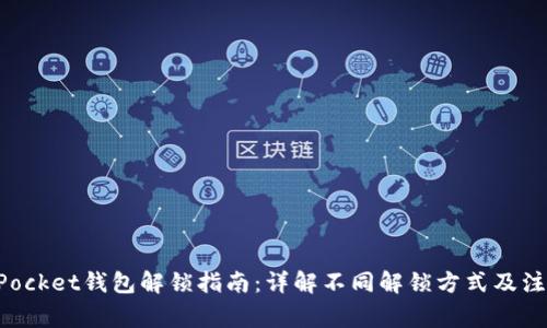 TokenPocket钱包解锁指南：详解不同解锁方式及注意事项