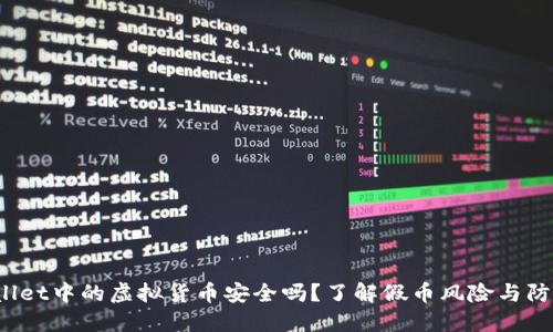 TP Wallet中的虚拟货币安全吗？了解假币风险与防范措施