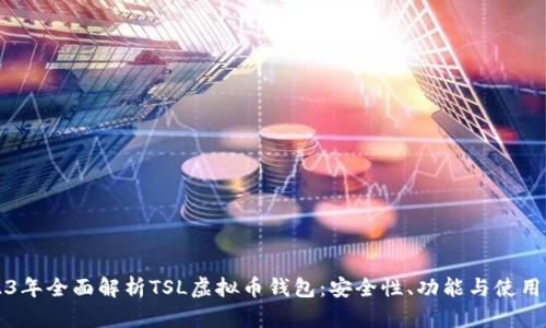 2023年全面解析TSL虚拟币钱包：安全性、功能与使用指南