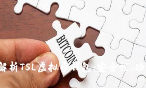 2023年全面解析TSL虚拟币钱包：安全性、功能与使用指南