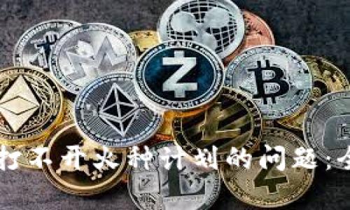 如何解决TPWallet打不开火种计划的问题：全面分析和解决方案
