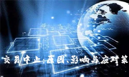 虚拟币交易中止：原因、影响与应对策略详解