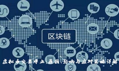 虚拟币交易中止：原因、影响与应对策略详解