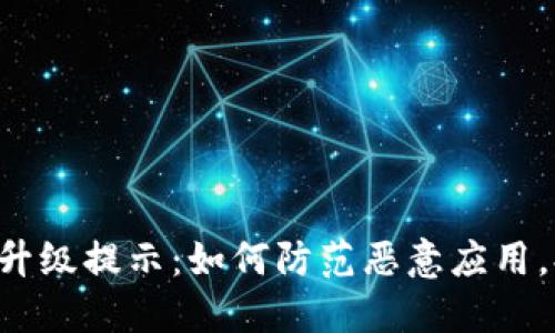TPWallet 升级提示：如何防范恶意应用，提高安全性
