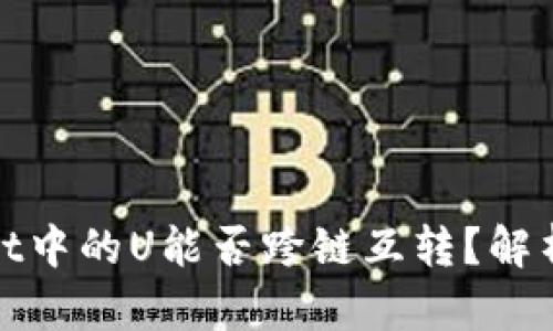 tpwallet中的U能否跨链互转？解析与指南