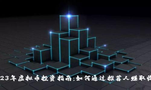 2023年虚拟币投资指南：如何通过推荐人赚取收益