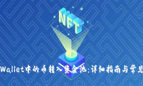 如何将TPWallet中的币转入资金池：详细指南与常见问题解析