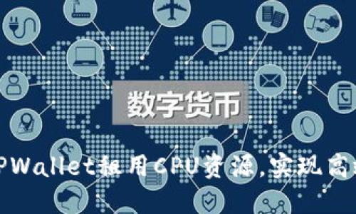 : 如何通过TPWallet租用CPU资源，实现高效区块链应用