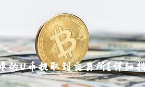 如何将TP Wallet中的U币提取到交易所？详细指南与常见问题解答