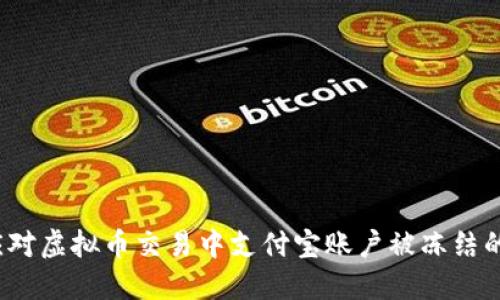 如何应对虚拟币交易中支付宝账户被冻结的情况？
