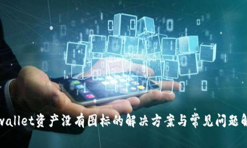 tpwallet资产没有图标的解决方案与常见问题解析