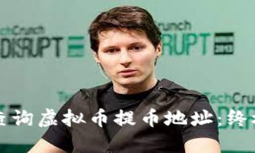 如何查询虚拟币提币地址：终极指南