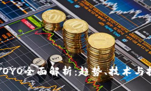 虚拟币YOYO全面解析：趋势、技术与投资前景