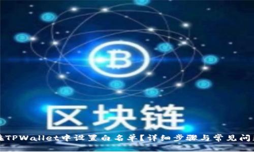 如何在TPWallet中设置白名单？详细步骤与常见问题解答