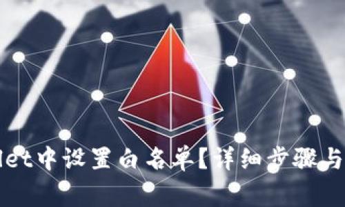 如何在TPWallet中设置白名单？详细步骤与常见问题解答