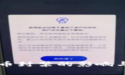 国内虚拟币封禁的影响与未来展望