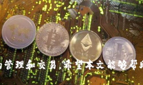   TPWallet 签名操作详解，轻松掌握数字资产管理 / 

 guanjianci TPWallet, 签名, 数字资产, 区块链 /guanjianci 

# TPWallet 签名操作详解，轻松掌握数字资产管理

TPWallet 是一款功能强大的数字钱包，其支持多种数字资产的管理，并且提供了安全可靠的签名机制。对于初学者或者不太熟悉区块链操作的用户而言，如何进行签名操作是一个常见的问题。本文将详细介绍 TPWallet 的签名操作步骤，同时涵盖一些常见的相关问题，帮助用户更好地理解和使用这款钱包。

## TPWallet 简介

TPWallet 是一个基于区块链技术的数字资产管理工具。它支持多种主流数字资产，包括但不限于比特币、以太坊、波场等。用户不仅可以用它来保存和转账资产，还可以进行签名、查看交易记录等。一款好的钱包应该具备安全性、易用性和良好的用户体验，而 TPWallet 正是凭借其这一特性，吸引了大量用户。

## TPWallet 签名操作步骤

TPWallet 的签名操作主要包括以下几个步骤：

### 第一步：下载并安装 TPWallet

要使用 TPWallet，首先需要在官方渠道下载其应用程序。无论是安卓还是 iOS 都有对应的版本。下载完成后，按照提示进行安装。

### 第二步：创建或导入钱包

打开 TPWallet 应用后，如果你是新用户，可以选择创建一个新的钱包。按照提示设置钱包名称和密码，备份助记词非常重要，确保你能够安全地恢复钱包。如果你已经拥有一个钱包，也可以选择导入已有的钱包。

### 第三步：选择需要签名的交易

在 TPWallet 的主界面，用户可以选择需要进行签名的交易。通常情况下，这些交易的状态会标记为“待确认”或“待签名”。选择后进入该交易的详细信息页面。

### 第四步：进行签名

进入交易详情页后，你会看到交易的详细信息，包括金额、接收地址等。在这个页面中，寻找“签名”按钮（通常位于页面的底部或右侧）。点击这个按钮，会出现提示，要求输入钱包密码进行确认。输入密码后，系统会自动进行签名。

### 第五步：发送签名交易

完成签名后，用户需要将签名的交易信息发送到区块链网络中。在交易详情页会有一个“发送”按钮，点击后确认发送，该交易将被广播到网络中。

### 第六步：查看交易状态

用户可以在 TPWallet 的“交易记录”中查看已发送交易的状态。一般会显示为“交易已发送”或“交易失败”等状态，具体取决于网络的拥堵情况。

## 常见问题解答

### 问题一：如何确保 TPWallet 的安全性？

安全性是使用数字钱包时最需要考虑的因素之一。TPWallet 使用多种安全技术来保护用户的数字资产，以下是一些常见的安全措施：

#### 多重签名

TPWallet 支持多重签名功能，这意味着在执行某些关键操作（例如大额转账）时，需要多个密钥持有者的确认。这可以显著提升账户的安全性。

#### 助记词备份

在创建钱包时，用户会获得一组助记词。这组词是恢复钱包的唯一途径，务必安全保存。TPWallet 建议用户将此助记词存放在安全的位置，不要共享给任何人。

#### 密码保护

用户在创建钱包时需要设置密码，不仅仅是为了进入应用程序，也是为了对敏感操作（如签名）进行保护。确保密码复杂且不易被他人猜测，可以有效防止账户被盗用。

#### 定期更新软件

保持 TPWallet 的最新版本非常重要，定期更新可以修复已知的漏洞和安全问题。同时，用户也应该关注安全公告，及时了解钱包的安全动态。

#### 避免使用公共网络

在进行签名和转账等操作时，尽量避免使用公共 Wi-Fi，以减少被黑客攻击的风险。最好在安全的私人网络环境下进行交易。

### 问题二：TPWallet 是否支持所有数字资产？

TPWallet 作为一款多链钱包，支持多种主流数字资产，但并不意味着它能够支持所有的数字资产。用户在使用前可以根据官方文档查阅支持的资产列表，以下是一些 TPWallet 支持的主要资产：

#### 主流资产

TPWallet 支持包括比特币（BTC）、以太坊（ETH）、波场（TRX）、EOS、BNB等在内的大多数主流数字资产。用户可以在钱包内快捷地进行转账、查询余额等操作。

#### ERC20 代币

TPWallet 还支持以太坊网络上的 ERC20 标准代币。这使得用户能够方便地管理各种基于以太坊的代币，无需单独下载不同的钱包。

#### 跨链资产

TPWallet 还在不断扩展其跨链支持，用户可以期待未来对更多区块链资产的支持。这也为资产的多元化管理提供了可能性。

#### 查阅资产支持列表

想要确认某一特定数字资产是否被支持，用户可以访问 TPWallet 的官方网站，查阅最新的支持资产列表，并了解每种资产的管理方式。

### 问题三：如何处理签名失败的情况？

在签名过程中，用户可能会遇到签名失败的情况，这通常可能由以下几个因素导致。用户可以根据如下提示来解决问题：

#### 网络问题

签名需要与区块链网络进行交互，如果网络不稳定或延迟较高，可能会导致签名失败。在这种情况下，建议用户稍后再试，或者检查网络连接。

#### 钱包密码错误

用户在进行签名时需要输入钱包密码。如果密码输入错误，系统自然无法完成签名操作。此时请仔细检查输入的密码，并确保其正确无误。

#### 交易数据错误

在一些情况下，所选交易的参数可能存在问题（例如，接收地址不合法、金额不足等），导致无法进行签名。用户应仔细检查交易详情，确保数据正确后再尝试签名。

#### 钱包版本过旧

如果用户使用的 TPWallet 版本过旧，某些功能可能会出现异常，导致签名失败。因此，定期检查并升级到最新版本是非常重要的。

### 问题四：如何恢复 TPWallet 钱包？

恢复 TPWallet 钱包的步骤与创建钱包时的备份密切相关。用户在第一次创建钱包后获得的助记词是钱包恢复的关键。以下是恢复钱包的具体步骤：

#### 第一步：下载并安装 TPWallet

首先，用户需要在设备上下载并安装 TPWallet，程序可以在官方渠道进行下载，确保安全。

#### 第二步：选择“导入钱包”选项

打开 TPWallet 后，用户会看到“创建钱包”和“导入钱包”两个选项。选择“导入钱包”。

#### 第三步：输入助记词

在导入界面，用户需要输入之前所备份的助记词。系统会对这组词进行验证，确保其正确性。输入时要注意每个单词的拼写和顺序。

#### 第四步：设置新密码

成功导入助记词后，用户需要为钱包设置一个新密码。确保密码复杂且安全。

#### 第五步：访问钱包

完成以上步骤后，用户可以顺利访问自己的钱包，查看并管理资产。

### 问题五：TPWallet 的手续费是如何计算的？

在使用 TPWallet 进行交易时，手续费问题是用户非常关注的一个方面。TPWallet 的手续费通常是在发送交易时由系统自动计算的，以下是一些相关信息：

#### 基础手续费

TPWallet 的手续费通常是一定比例的交易额，具体的费用取决于网络的拥堵程度和执行速度需求。通常情况下，选择更高的手续费会导致交易更快被确认，反之则可能较慢。

#### 动态手续费

TPWallet 使用动态手续费算法，根据当前网络的拥堵情况自动调整手续费。如果网络拥堵，系统会建议用户提高费用以加快交易确认速度；如果网络顺畅，则可以选择较低的费用。

#### 手续费透明

用户在进行交易之前，可以在交易确认界面查看预计的手续费金额。TPWallet 会在页面上清晰地展示费用，帮助用户做出合理的选择。

#### 费用优惠

TPWallet 还可能在特定活动中提供手续费减免或优惠。例如，某些用户可能因长时间使用或进行大额交易而获得费用优惠。

### 问题六：TPWallet 的技术支持和社区如何？

如果用户在使用 TPWallet 的过程中遇到问题，及时的技术支持和社区讨论都是非常重要的。TPWallet 提供了多种方式供用户获取帮助，以下是一些常见的支持渠道：

#### 官方客服

TPWallet 官方提供了在线客服，用户可以通过应用程序或网站直接联系客服，获取专业的帮助。通常，客服会在短时间内给予反馈，帮助用户解决问题。

#### 常见问题解答

TPWallet 官网有一个 FAQ 专区，列出了常见问题的解决方案，用户可以根据自己的问题进行查阅，获取相应的答案。

#### 社区论坛

TPWallet 在各大社交媒体平台上设有社区。用户可以在这些平台上与其他用户进行交流，分享经验和解决方案。社区的活跃，常常能帮助用户更快地找到问题的答案。

#### 更新日志和公告

关注 TPWallet 的更新日志和官方公告，确保用户始终获得最新功能和安全讯息。这些信息也有助于最新的操作方法及注意事项。

以上就是 TPWallet 签名操作的详细介绍及相关问题的解答。通过理解这些内容，用户将能够更加自信地使用 TPWallet 进行数字资产的管理和交易。希望本文能够帮助您在数字资产世界中更加游刃有余。