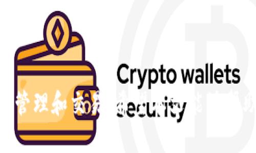   TPWallet 签名操作详解，轻松掌握数字资产管理 / 

 guanjianci TPWallet, 签名, 数字资产, 区块链 /guanjianci 

# TPWallet 签名操作详解，轻松掌握数字资产管理

TPWallet 是一款功能强大的数字钱包，其支持多种数字资产的管理，并且提供了安全可靠的签名机制。对于初学者或者不太熟悉区块链操作的用户而言，如何进行签名操作是一个常见的问题。本文将详细介绍 TPWallet 的签名操作步骤，同时涵盖一些常见的相关问题，帮助用户更好地理解和使用这款钱包。

## TPWallet 简介

TPWallet 是一个基于区块链技术的数字资产管理工具。它支持多种主流数字资产，包括但不限于比特币、以太坊、波场等。用户不仅可以用它来保存和转账资产，还可以进行签名、查看交易记录等。一款好的钱包应该具备安全性、易用性和良好的用户体验，而 TPWallet 正是凭借其这一特性，吸引了大量用户。

## TPWallet 签名操作步骤

TPWallet 的签名操作主要包括以下几个步骤：

### 第一步：下载并安装 TPWallet

要使用 TPWallet，首先需要在官方渠道下载其应用程序。无论是安卓还是 iOS 都有对应的版本。下载完成后，按照提示进行安装。

### 第二步：创建或导入钱包

打开 TPWallet 应用后，如果你是新用户，可以选择创建一个新的钱包。按照提示设置钱包名称和密码，备份助记词非常重要，确保你能够安全地恢复钱包。如果你已经拥有一个钱包，也可以选择导入已有的钱包。

### 第三步：选择需要签名的交易

在 TPWallet 的主界面，用户可以选择需要进行签名的交易。通常情况下，这些交易的状态会标记为“待确认”或“待签名”。选择后进入该交易的详细信息页面。

### 第四步：进行签名

进入交易详情页后，你会看到交易的详细信息，包括金额、接收地址等。在这个页面中，寻找“签名”按钮（通常位于页面的底部或右侧）。点击这个按钮，会出现提示，要求输入钱包密码进行确认。输入密码后，系统会自动进行签名。

### 第五步：发送签名交易

完成签名后，用户需要将签名的交易信息发送到区块链网络中。在交易详情页会有一个“发送”按钮，点击后确认发送，该交易将被广播到网络中。

### 第六步：查看交易状态

用户可以在 TPWallet 的“交易记录”中查看已发送交易的状态。一般会显示为“交易已发送”或“交易失败”等状态，具体取决于网络的拥堵情况。

## 常见问题解答

### 问题一：如何确保 TPWallet 的安全性？

安全性是使用数字钱包时最需要考虑的因素之一。TPWallet 使用多种安全技术来保护用户的数字资产，以下是一些常见的安全措施：

#### 多重签名

TPWallet 支持多重签名功能，这意味着在执行某些关键操作（例如大额转账）时，需要多个密钥持有者的确认。这可以显著提升账户的安全性。

#### 助记词备份

在创建钱包时，用户会获得一组助记词。这组词是恢复钱包的唯一途径，务必安全保存。TPWallet 建议用户将此助记词存放在安全的位置，不要共享给任何人。

#### 密码保护

用户在创建钱包时需要设置密码，不仅仅是为了进入应用程序，也是为了对敏感操作（如签名）进行保护。确保密码复杂且不易被他人猜测，可以有效防止账户被盗用。

#### 定期更新软件

保持 TPWallet 的最新版本非常重要，定期更新可以修复已知的漏洞和安全问题。同时，用户也应该关注安全公告，及时了解钱包的安全动态。

#### 避免使用公共网络

在进行签名和转账等操作时，尽量避免使用公共 Wi-Fi，以减少被黑客攻击的风险。最好在安全的私人网络环境下进行交易。

### 问题二：TPWallet 是否支持所有数字资产？

TPWallet 作为一款多链钱包，支持多种主流数字资产，但并不意味着它能够支持所有的数字资产。用户在使用前可以根据官方文档查阅支持的资产列表，以下是一些 TPWallet 支持的主要资产：

#### 主流资产

TPWallet 支持包括比特币（BTC）、以太坊（ETH）、波场（TRX）、EOS、BNB等在内的大多数主流数字资产。用户可以在钱包内快捷地进行转账、查询余额等操作。

#### ERC20 代币

TPWallet 还支持以太坊网络上的 ERC20 标准代币。这使得用户能够方便地管理各种基于以太坊的代币，无需单独下载不同的钱包。

#### 跨链资产

TPWallet 还在不断扩展其跨链支持，用户可以期待未来对更多区块链资产的支持。这也为资产的多元化管理提供了可能性。

#### 查阅资产支持列表

想要确认某一特定数字资产是否被支持，用户可以访问 TPWallet 的官方网站，查阅最新的支持资产列表，并了解每种资产的管理方式。

### 问题三：如何处理签名失败的情况？

在签名过程中，用户可能会遇到签名失败的情况，这通常可能由以下几个因素导致。用户可以根据如下提示来解决问题：

#### 网络问题

签名需要与区块链网络进行交互，如果网络不稳定或延迟较高，可能会导致签名失败。在这种情况下，建议用户稍后再试，或者检查网络连接。

#### 钱包密码错误

用户在进行签名时需要输入钱包密码。如果密码输入错误，系统自然无法完成签名操作。此时请仔细检查输入的密码，并确保其正确无误。

#### 交易数据错误

在一些情况下，所选交易的参数可能存在问题（例如，接收地址不合法、金额不足等），导致无法进行签名。用户应仔细检查交易详情，确保数据正确后再尝试签名。

#### 钱包版本过旧

如果用户使用的 TPWallet 版本过旧，某些功能可能会出现异常，导致签名失败。因此，定期检查并升级到最新版本是非常重要的。

### 问题四：如何恢复 TPWallet 钱包？

恢复 TPWallet 钱包的步骤与创建钱包时的备份密切相关。用户在第一次创建钱包后获得的助记词是钱包恢复的关键。以下是恢复钱包的具体步骤：

#### 第一步：下载并安装 TPWallet

首先，用户需要在设备上下载并安装 TPWallet，程序可以在官方渠道进行下载，确保安全。

#### 第二步：选择“导入钱包”选项

打开 TPWallet 后，用户会看到“创建钱包”和“导入钱包”两个选项。选择“导入钱包”。

#### 第三步：输入助记词

在导入界面，用户需要输入之前所备份的助记词。系统会对这组词进行验证，确保其正确性。输入时要注意每个单词的拼写和顺序。

#### 第四步：设置新密码

成功导入助记词后，用户需要为钱包设置一个新密码。确保密码复杂且安全。

#### 第五步：访问钱包

完成以上步骤后，用户可以顺利访问自己的钱包，查看并管理资产。

### 问题五：TPWallet 的手续费是如何计算的？

在使用 TPWallet 进行交易时，手续费问题是用户非常关注的一个方面。TPWallet 的手续费通常是在发送交易时由系统自动计算的，以下是一些相关信息：

#### 基础手续费

TPWallet 的手续费通常是一定比例的交易额，具体的费用取决于网络的拥堵程度和执行速度需求。通常情况下，选择更高的手续费会导致交易更快被确认，反之则可能较慢。

#### 动态手续费

TPWallet 使用动态手续费算法，根据当前网络的拥堵情况自动调整手续费。如果网络拥堵，系统会建议用户提高费用以加快交易确认速度；如果网络顺畅，则可以选择较低的费用。

#### 手续费透明

用户在进行交易之前，可以在交易确认界面查看预计的手续费金额。TPWallet 会在页面上清晰地展示费用，帮助用户做出合理的选择。

#### 费用优惠

TPWallet 还可能在特定活动中提供手续费减免或优惠。例如，某些用户可能因长时间使用或进行大额交易而获得费用优惠。

### 问题六：TPWallet 的技术支持和社区如何？

如果用户在使用 TPWallet 的过程中遇到问题，及时的技术支持和社区讨论都是非常重要的。TPWallet 提供了多种方式供用户获取帮助，以下是一些常见的支持渠道：

#### 官方客服

TPWallet 官方提供了在线客服，用户可以通过应用程序或网站直接联系客服，获取专业的帮助。通常，客服会在短时间内给予反馈，帮助用户解决问题。

#### 常见问题解答

TPWallet 官网有一个 FAQ 专区，列出了常见问题的解决方案，用户可以根据自己的问题进行查阅，获取相应的答案。

#### 社区论坛

TPWallet 在各大社交媒体平台上设有社区。用户可以在这些平台上与其他用户进行交流，分享经验和解决方案。社区的活跃，常常能帮助用户更快地找到问题的答案。

#### 更新日志和公告

关注 TPWallet 的更新日志和官方公告，确保用户始终获得最新功能和安全讯息。这些信息也有助于最新的操作方法及注意事项。

以上就是 TPWallet 签名操作的详细介绍及相关问题的解答。通过理解这些内容，用户将能够更加自信地使用 TPWallet 进行数字资产的管理和交易。希望本文能够帮助您在数字资产世界中更加游刃有余。