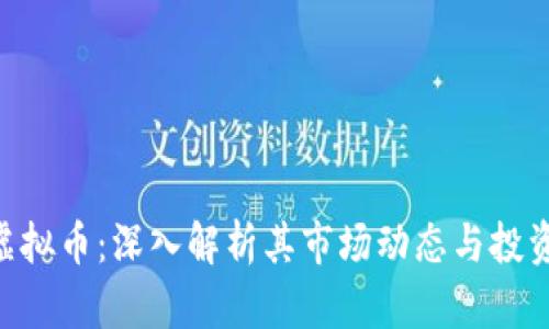 SBP虚拟币：深入解析其市场动态与投资潜力
