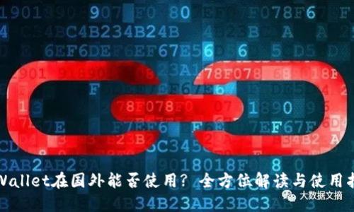 TPWallet在国外能否使用? 全方位解读与使用指南
