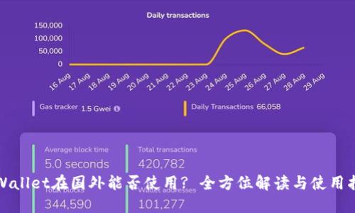 TPWallet在国外能否使用? 全方位解读与使用指南