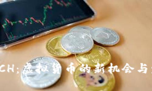 USHA BCH：虚拟货币的新机会与发展前景
