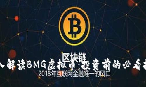 深入解读BMG虚拟币：投资前的必看指南
