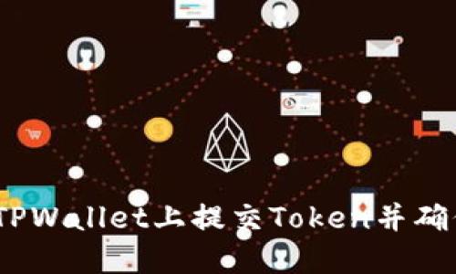 详细指南：如何在TPWallet上提交Token并确保安全性与合规性