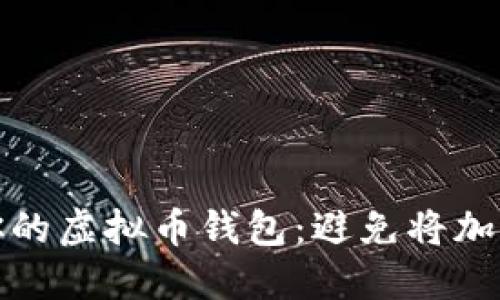 如何安全管理你的虚拟币钱包：避免将加密资产放错地方