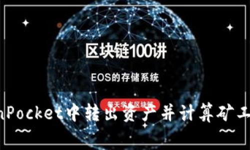 如何在TokenPocket中转出资产并计算矿工费：全面指南