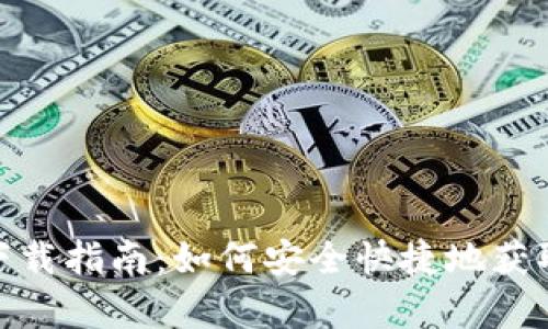 TPWallet安卓版下载指南：如何安全快捷地获取和安装TPWallet