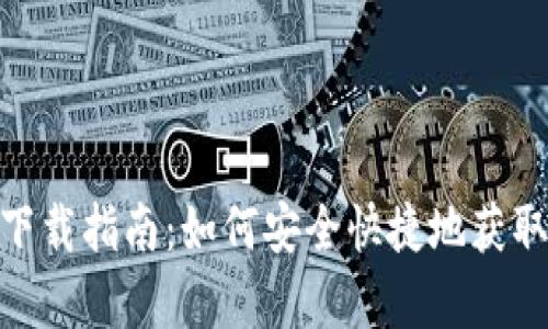 TPWallet安卓版下载指南：如何安全快捷地获取和安装TPWallet