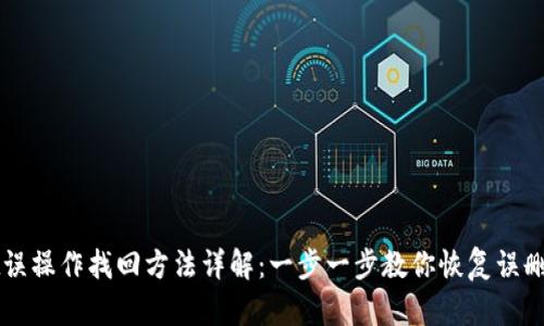 TPWallet误操作找回方法详解：一步一步教你恢复误删除的资产