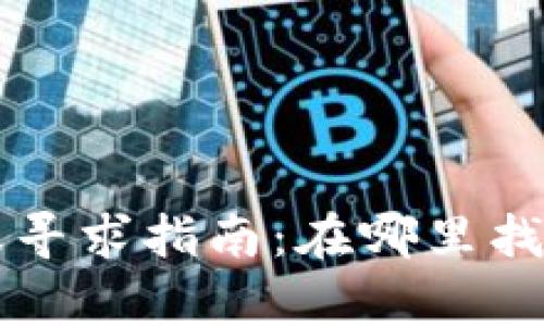 TPWallet客服寻求指南：在哪里找到帮助和支持